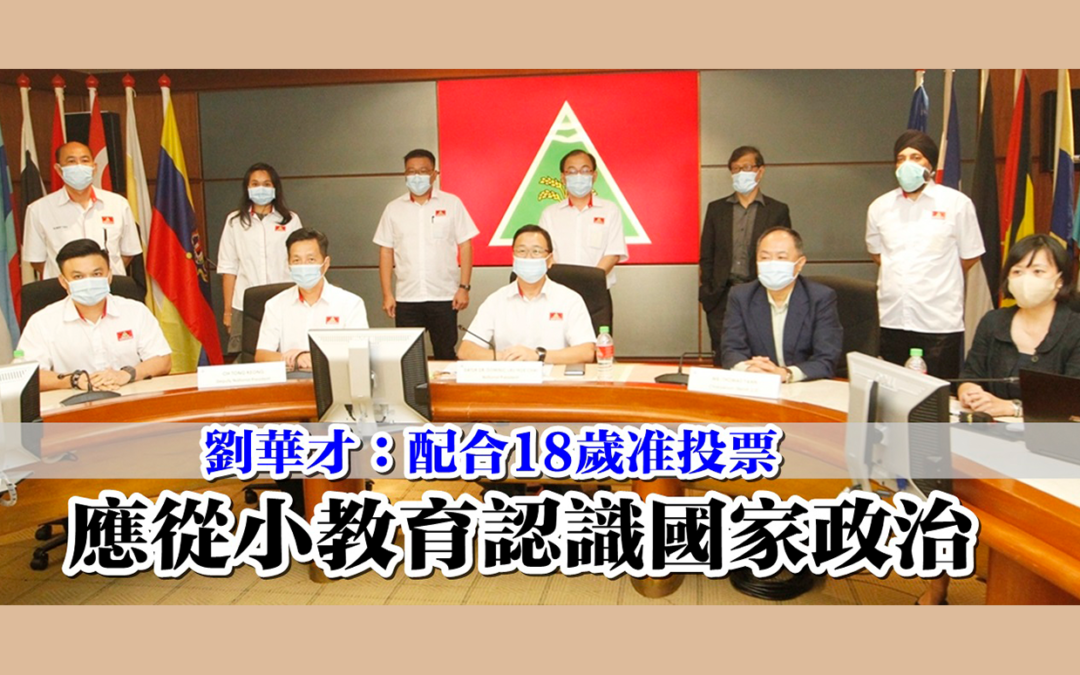 【民政与净选盟2.0交流】 刘华才：配合18岁准投票 应从小教育认识国家政治
