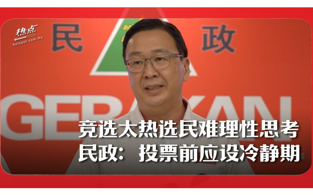 竞选太热选民难理性思考 民政：投票前应设冷静期