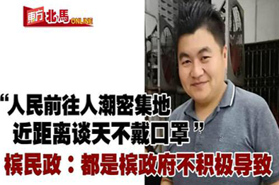 槟民政斥槟政府不认真向病毒宣战　导致出现新感染群