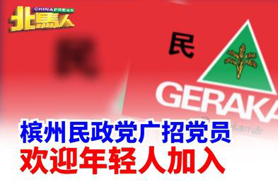 槟州民政党广招党员 欢迎年轻人加入