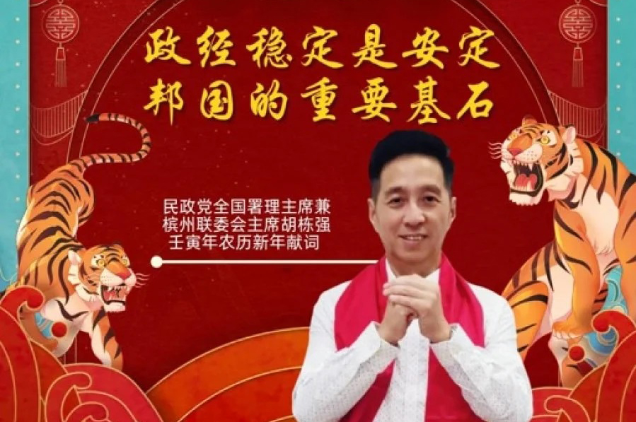 胡栋强：政经稳定是安定邦国的重要基石