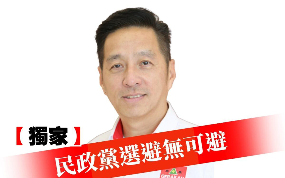【独家】胡栋强：民政党选避无可避 与州选同步麻烦大了