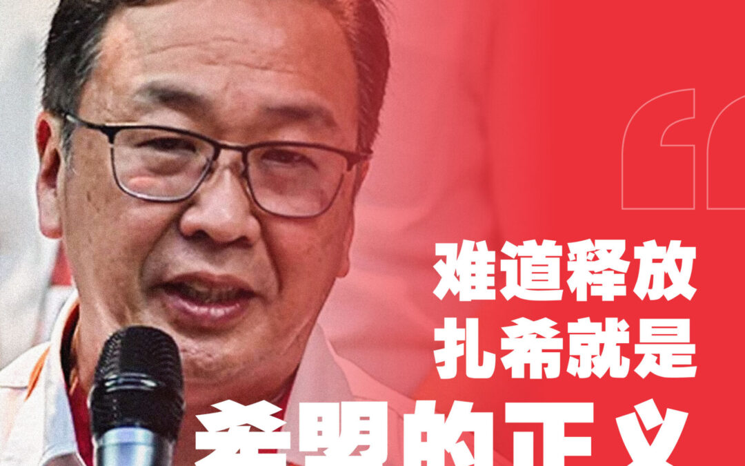 难道释放扎希就是就是希盟的正义？