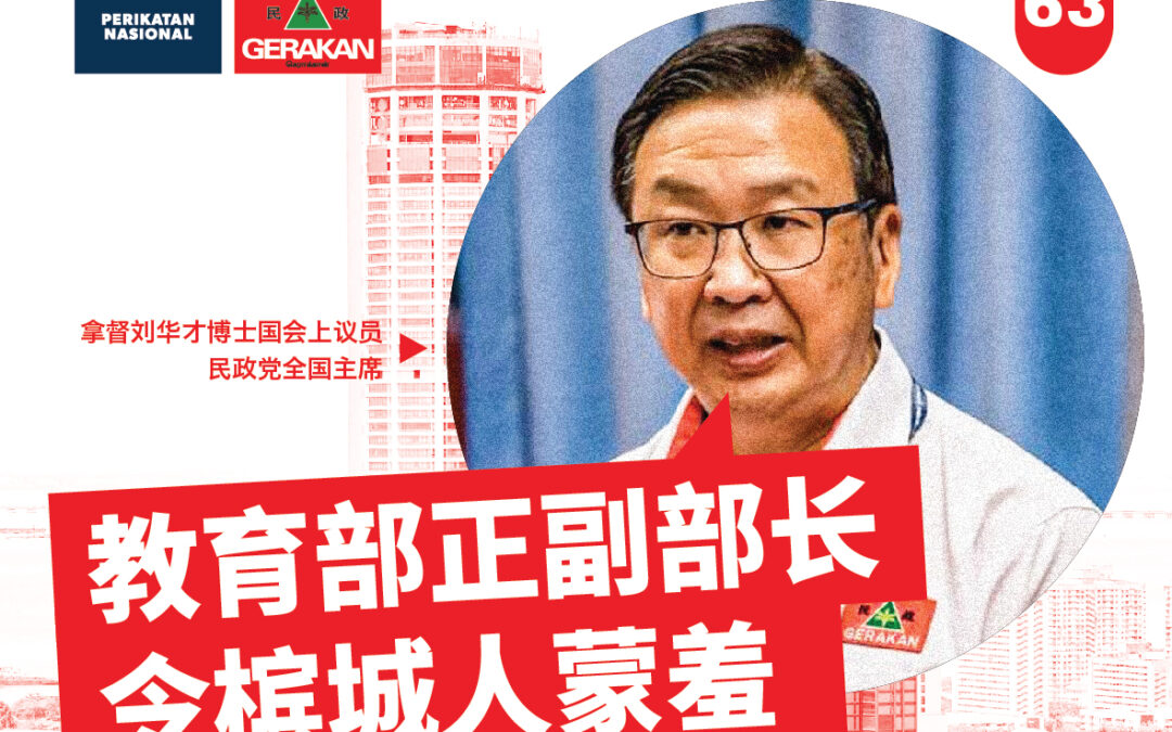 槟州时事，谈什么：教育部正副部长令槟城人蒙羞