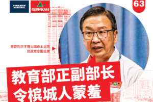 槟州时事谈什么？63-01