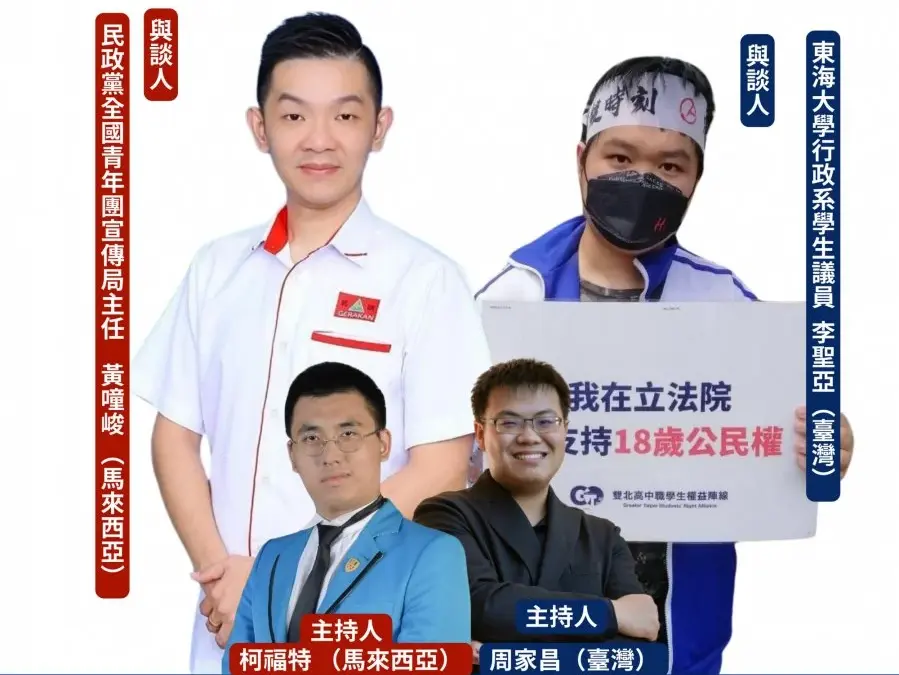 「東亞青年參政，困難何在」馬台青年線上論壇　1月14日開講